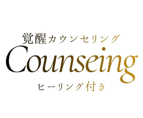 カウンセリング×遠隔ヒーリングします カウンセリングで本当のあなたに覚醒する イメージ1