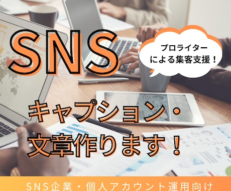 Instagramの文章・キャプションを作成します XやFBなどのSNS投稿もOK！ 集客・売上UPを支援！ イメージ1