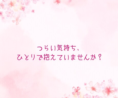 看護師の気持ちに寄り添いお話聞きます あなたの気持ち、否定しません。ひとりで抱えなくて大丈夫です。 イメージ1