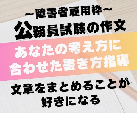 障害者雇用枠の公務員試験「作文」の対策をします 作文”も”できるという気持ちで選考に送り出します。 イメージ1