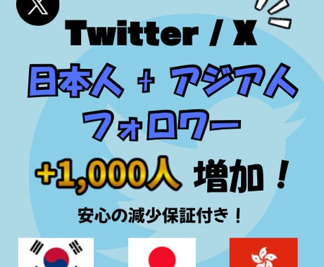 Twitterの日本+アジアフォロワーを増やします ★日本、韓国、香港フォロワー！ イメージ1