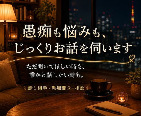 愚痴も悩みも、じっくりお話を伺いますます ただ話したい時も、悩んだ時もあなたに寄り添います イメージ1