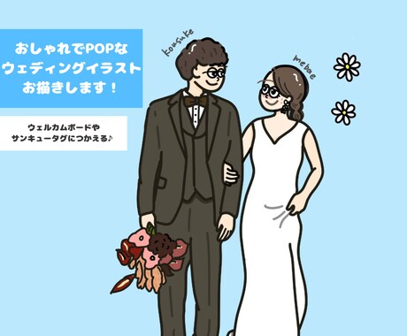 ゆるっとお洒落POPなウェディングイラスト描きます 結婚式を彩る世界でひとつだけのイラストをお描きします♪ イメージ1
