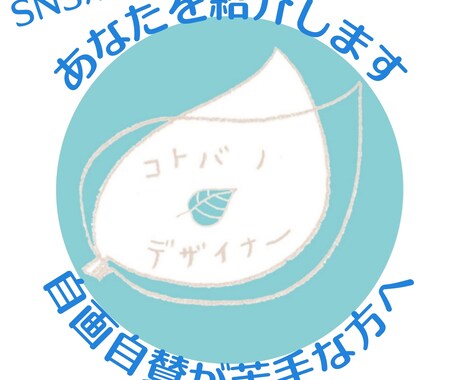 SNS版あなたを紹介します 自画自賛が苦手なSNSユーザー向けプロフィール作成サービス イメージ1