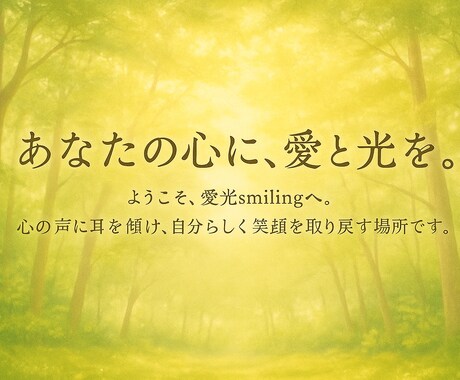 心の声をそっと受けとめます ひとりで抱えなくて大丈夫。心に光を、人生に笑顔を。 イメージ1