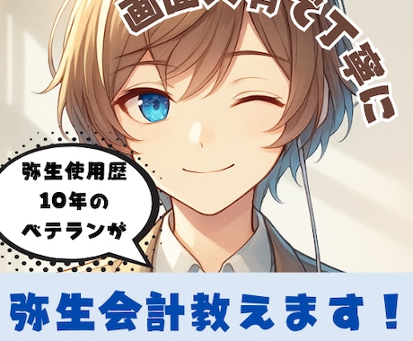 弥生会計、やよいの青色申告の操作を教えます 弥生利用10年以上！設定、操作を画面共有で丁寧に教えます！ イメージ1