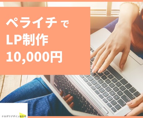 低価格でも安心！ペライチを使用してLPを制作します 丸投げOK！低価格でも安心してお任せください。 イメージ1