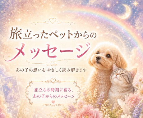 あの子が最期に感じていた愛の記憶をお伝えします 旅立った愛するペットの想いを、占星術でやさしく読み解きます イメージ1