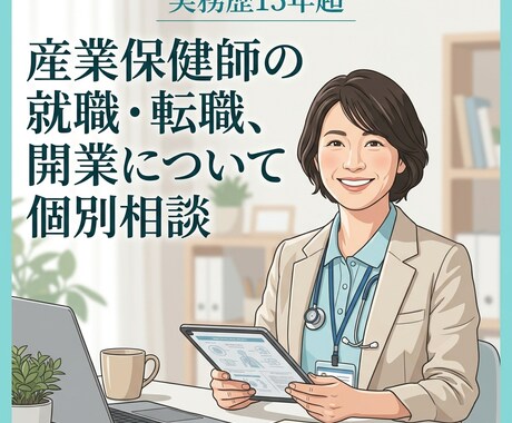 産業保健師のキャリア相談承ります イメージ1
