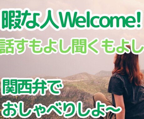 暇つぶしOK！雑談・愚痴なんでも聞きます 話す内容なくても問題なし！元気な関西女子としゃべろ！ イメージ2