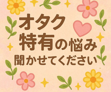 オタク特有の悩み聞きます オタクに理解のない人には話しにくい悩み聞かせてください！ イメージ1