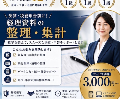 決算・税務申告前の経理資料を整理・集計します イメージ1