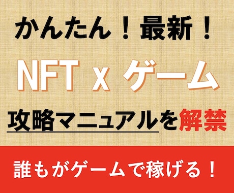 楽しい！噂のNFTゲームで稼ぐ方法を暴露します 副業はこれで最後！NFTゲームで楽しく遊びつつ稼ぐ方法を解説 イメージ1