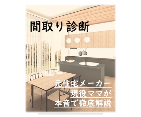 元ハウスメーカー勤務★間取り診断します 建築側目線＆1児ママの施主目線からサポート！ イメージ1