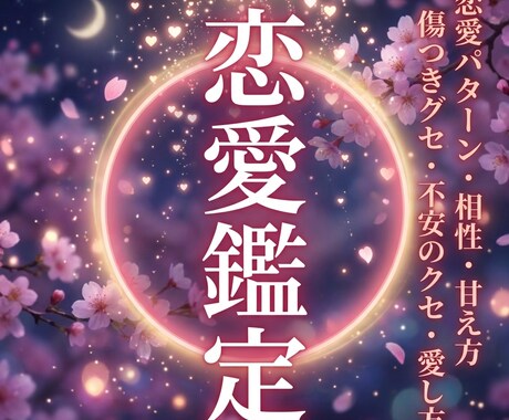 四柱推命で恋愛特化鑑定します 資格保有！プロの鑑定士があなたの恋愛体質を占うで イメージ1