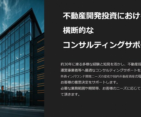 不動産開発投資の横断的な コンサルサポートします 部門横断的な助言を日英バイリンガルで提供致します。 イメージ1