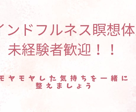 未経験者OK！マインドフルネス瞑想で心を整えます モヤモヤした気持ちを静かに整える瞑想体験です。 イメージ1