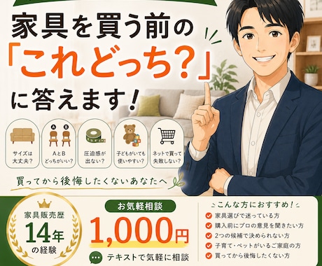 家具歴14年｜家具選びの「これどっち？」に答えます 家具販売14年の経験から、購入前の迷いを一緒に解決します イメージ1