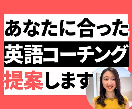 あなたに合った英語コーチングをご提案します 自分に合うコーチングスタイルが分かる！学習カウンセリング付き イメージ1
