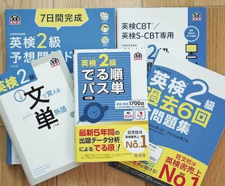 英検2級の勉強をサポートします 英検2級の合格を目指しましょう。 イメージ1