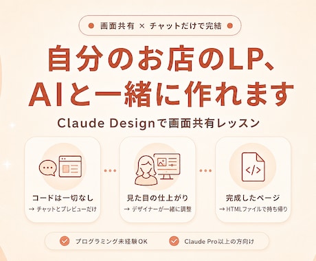 自分のお店のホームページ、AIと一緒に作れます Claudeのデザイン機能で、画面共有しながら伴走します イメージ1