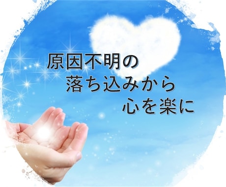 現役看護師が鬱（うつ）など心の問題の相談にのります 気が滅入る落ち込む時　原因を一緒に解き明かしましょう イメージ1