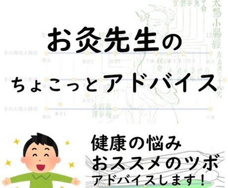 お灸先生が相談にのります 鍼灸専門学校の現役教員がちょこっと相談に乗ります イメージ1