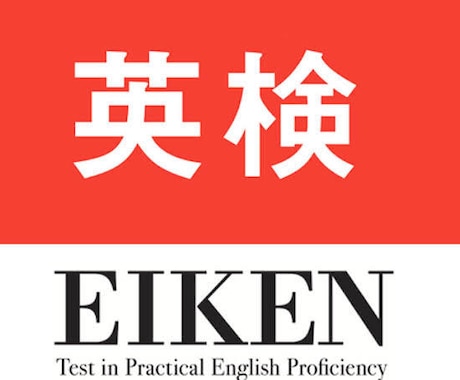 英検3級~準1級2次の戦略を面接官視点で教えます 実践問題の通じてどんな表現が高得点になるのかお伝えします イメージ1