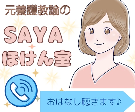 保健室へようこそ！おはなし、愚痴聞きます ★元保健室の先生（養護教諭）★相談、愚痴聞き、お話し聴きます イメージ1
