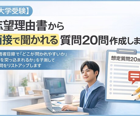 志望理由書から面接想定質問を20問作成します 大学編入合格経験者目線で「聞かれそうな質問」を予測します イメージ1