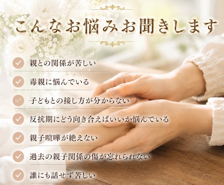 占い師が占いなしで親子関係のお悩みお聞きします 毒親・子育て・過干渉・反抗期・確執・トラウマ・依存・絶縁 イメージ2