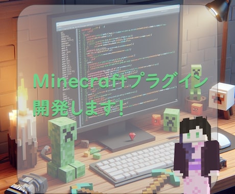 Minecraftプラグイン開発します あなたの要望を叶えたプラグインを開発します イメージ1