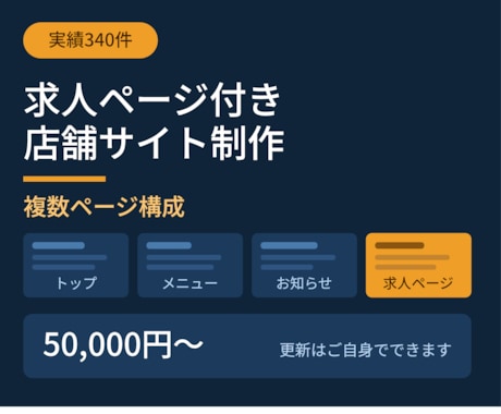 求人ページ付きの店舗サイトを制作します 実績340件｜複数ページ構成、更新はご自身でできます イメージ1