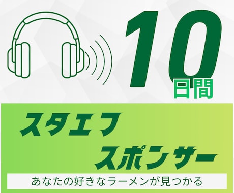 スタエフ１０日間、あなたを宣伝し続けます ～こってり５日、あっさり５日の組み合わせ宣伝～ イメージ1