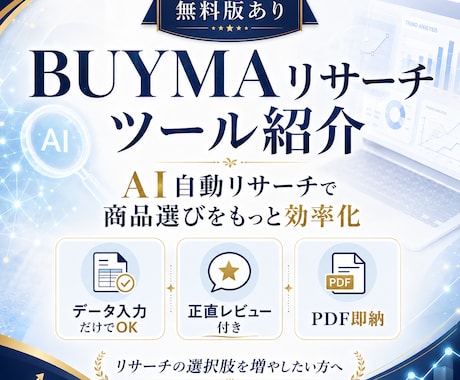 BUYMAリサーチを効率化できるツールを紹介します マーケティングと統計解析のプロが最新AIで開発 イメージ1