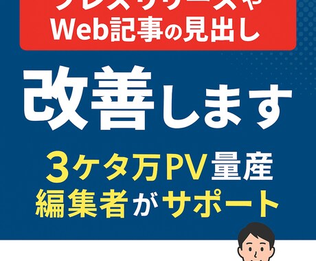 現役編集者が個人メディア運営をサポートします 3桁万PV記事量産編集者が伸びて安全なメディア運営を教えます イメージ2