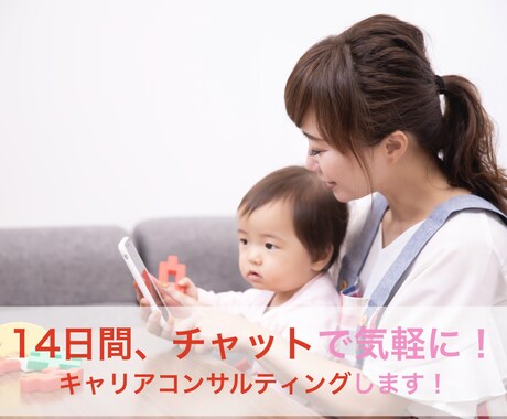 ２週間チャットでキャリアコンサルティングします 女性限定☆出産や子育てを機にキャリアを一緒に見直しませんか？ イメージ1