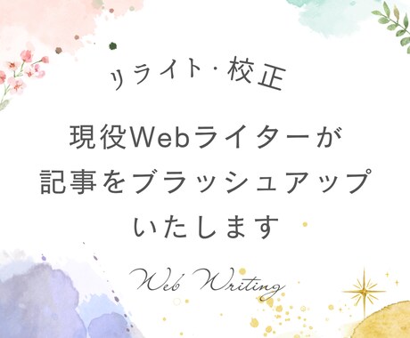 記事や原稿を校正・リライトします 現役ライターが文章を読みやすくブラッシュアップします イメージ1