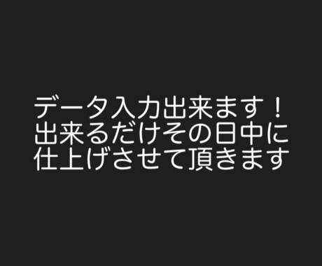 データ入力すぐ出来ます 幼い頃からデータ入力してました！ イメージ1