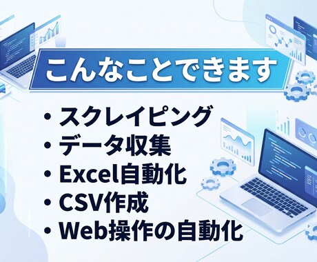 Pythonで業務自動化ツール作成します スクレイピングやExcel処理を自動化!!! イメージ2