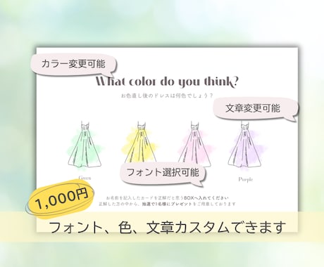 結婚式のドレス色当てクイズを作成します フォント・カラー変更OK！おふたりらしいデザインに イメージ1