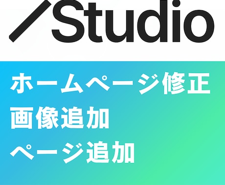 STUDIOサイトの修正・ページ追加を行います スマホ対応や一部のデザイン修正など承ります！ イメージ1