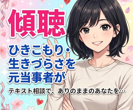 ひきこもり・生きづらさを抱えるあなたのお話聴きます 元当事者が聴くチャット相談【1日チャット・メッセージ無制限】 イメージ1