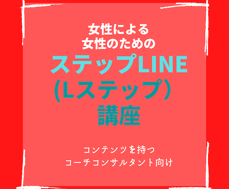 女性による女性のためのステップLINE教えます LINE公式アカ.ステップLINE.Lステップで集客自動化 イメージ1