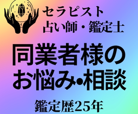 同業者様の愚痴悩み相談 スキルアップサポートします 敏感体質の私が、鑑定歴25年実践で身につけた解決方法有ります イメージ1