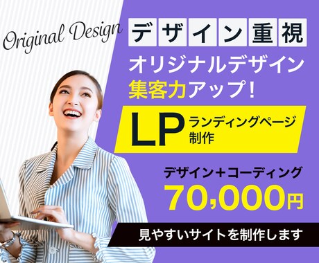 デザイン重視！集客のためのLP制作します 初心者Ok/レスポンシブ対応/高品質/ご要望を丁寧に伺います イメージ1