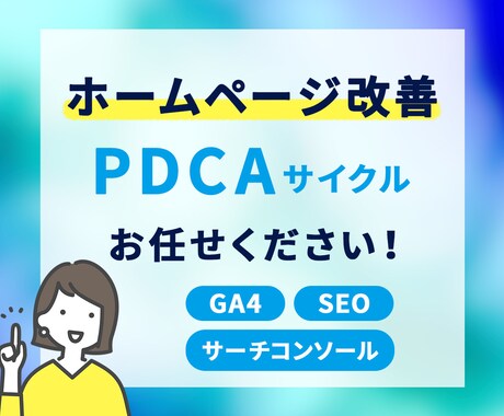 アクセス・集客・お問合せを改善します HPを作って、公開して、放置していませんか。 イメージ1