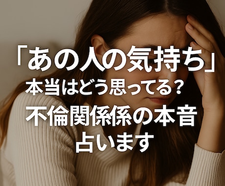 不倫・婚外・複雑恋愛の悩みを偏見無しで占います 許されない関係でも、相手を想う消せない気持ちに寄り添います イメージ1