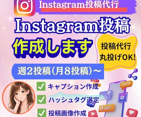 Instagram週2投稿を作成・投稿代行します 月8投稿｜画像制作のみ〜文章作成・投稿代行まで対応 イメージ1