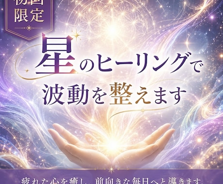 遠隔ヒーリングで癒しの波動をお届けします 疲れた心を癒し、前向きな毎日へと導きます。 イメージ1